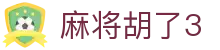 麻将胡了3_麻将胡了3试玩_最新网址导航